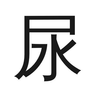 尿 小篆
