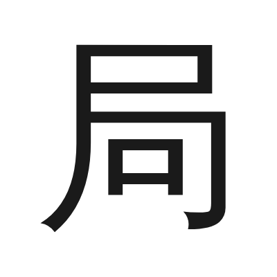 局 小篆