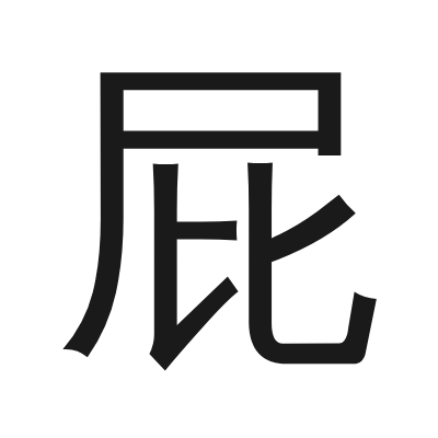 屁 小篆