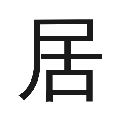 居 小篆