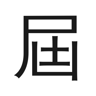 屆 小篆