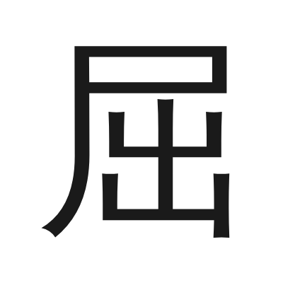 屈 小篆