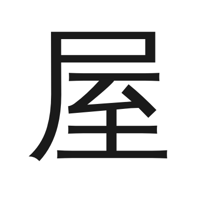 屋 小篆