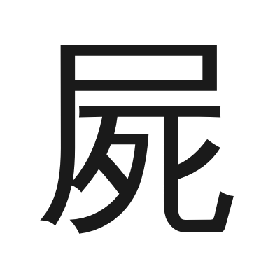 屍 小篆