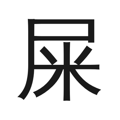 屎 小篆