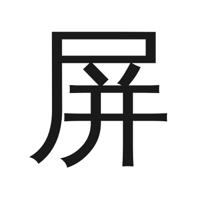 屏 小篆