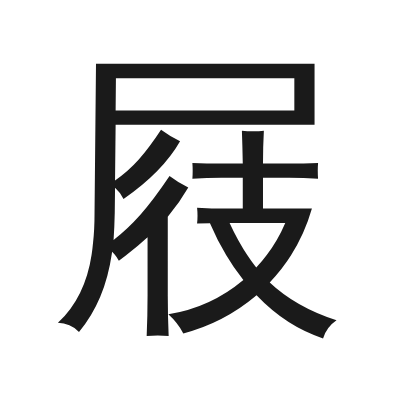 屐 小篆