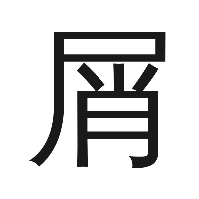 屑 小篆