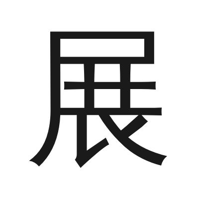 展 小篆