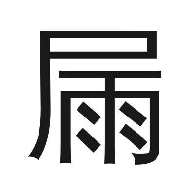 屚字的小篆字形