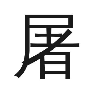 屠 小篆