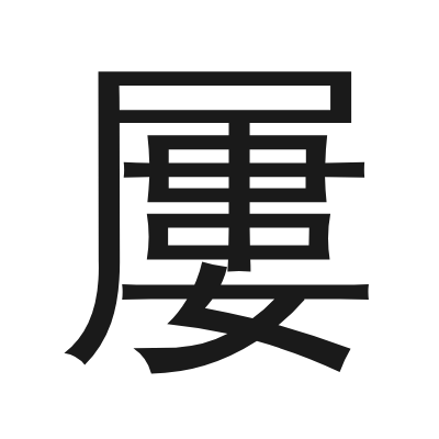 屢字的小篆字形
