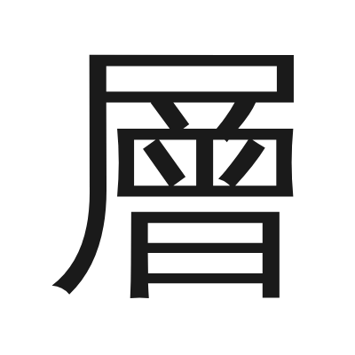層 小篆