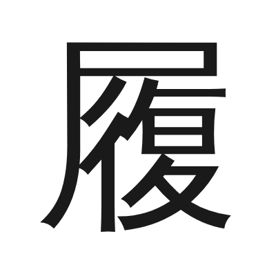 履 小篆