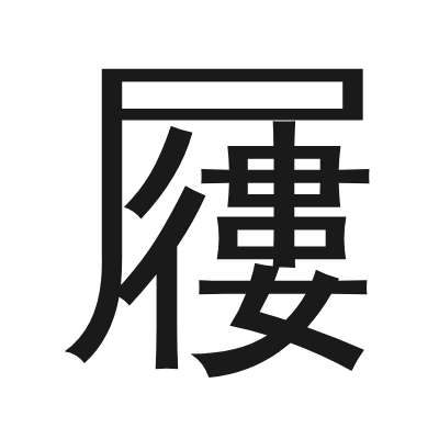 屨 小篆