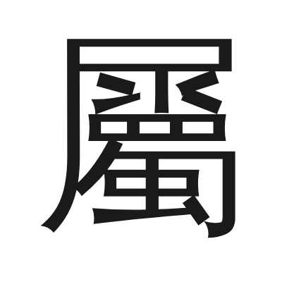 屬 小篆