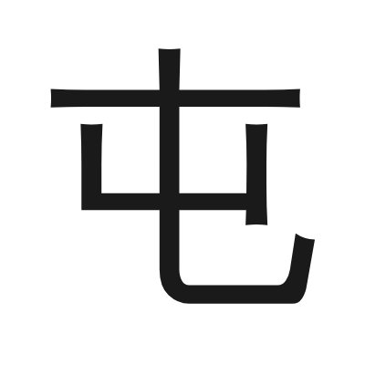 屯 小篆
