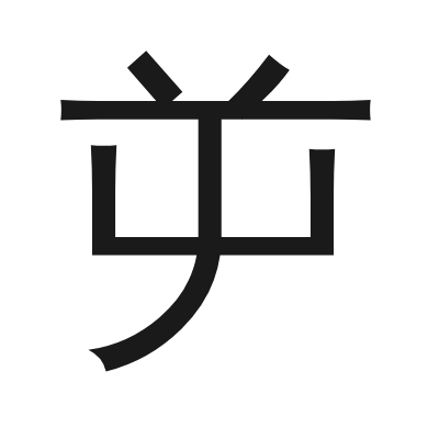 屰 小篆