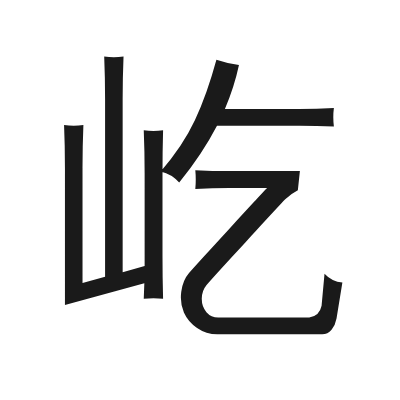 屹 小篆