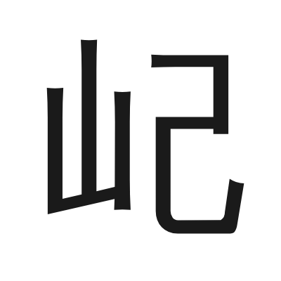 屺 小篆