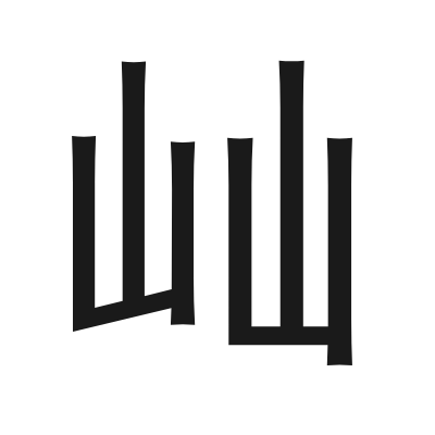 屾 小篆
