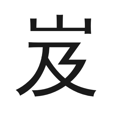 岌 小篆