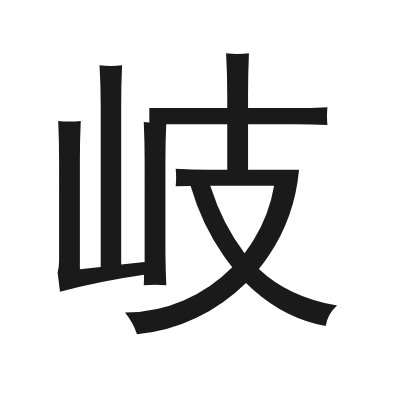 岐 小篆