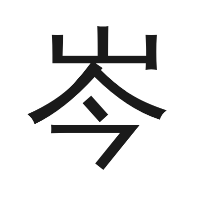 岑 小篆