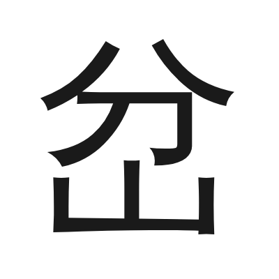 岔 小篆