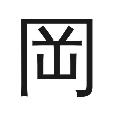岡 小篆