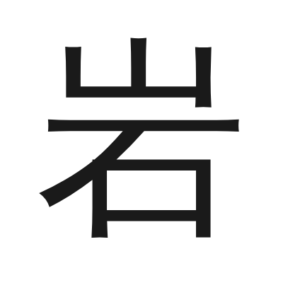 岩 小篆