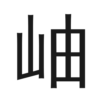 岫 小篆