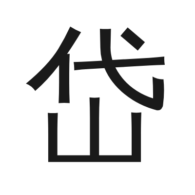 岱 小篆