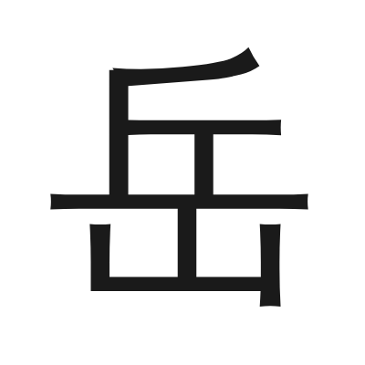 岳 小篆