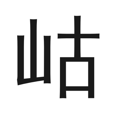 岵 小篆