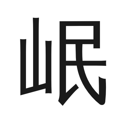 岷 小篆
