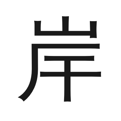 岸 小篆