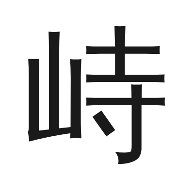 峙 小篆