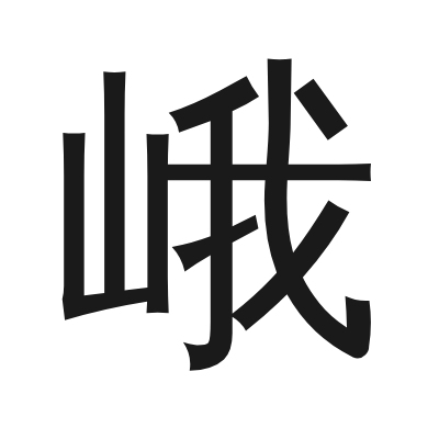 峨 小篆