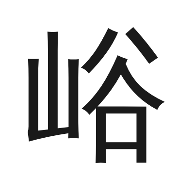 峪 小篆