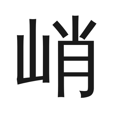 峭 小篆