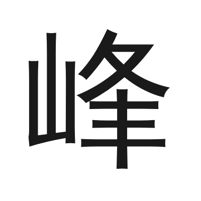 峰 小篆