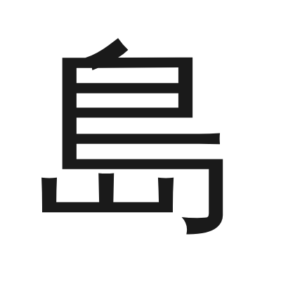 島 小篆