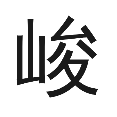 峻 小篆