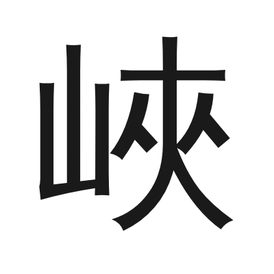 峽 小篆