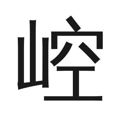 崆 小篆