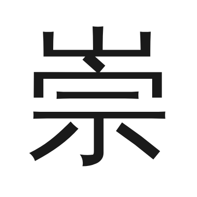 崇 小篆