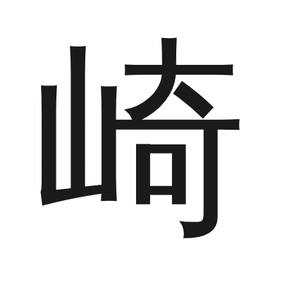 崎 小篆