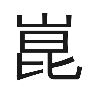 崑 小篆
