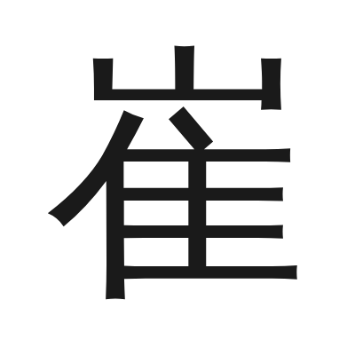 崔 小篆